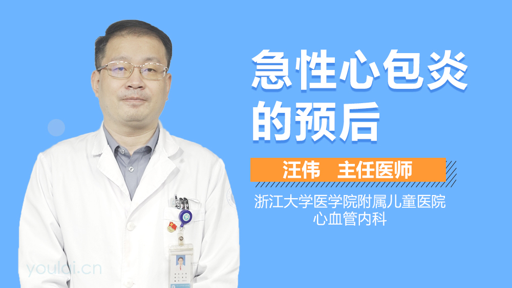 急性心包炎的预后