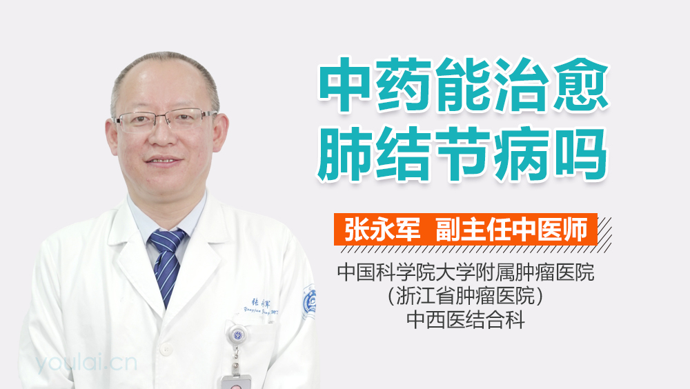 中药能治愈肺结节病吗