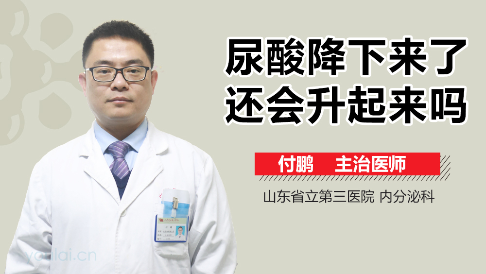 尿酸降下来了还会升起来吗