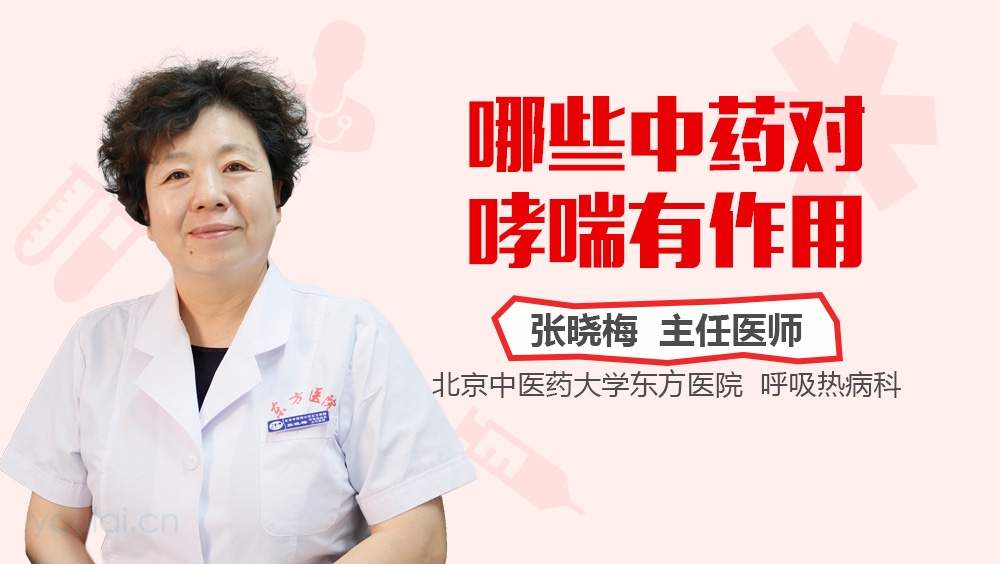 哪些中药对哮喘有作用