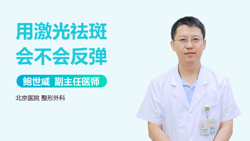 用激光祛斑会不会反弹