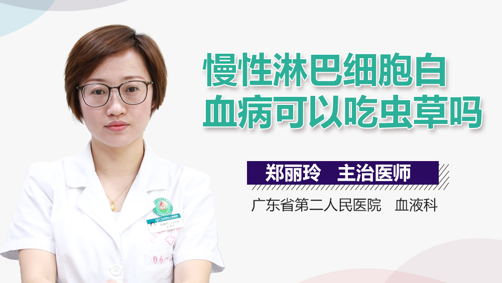 慢性淋巴细胞白血病可以吃虫草吗