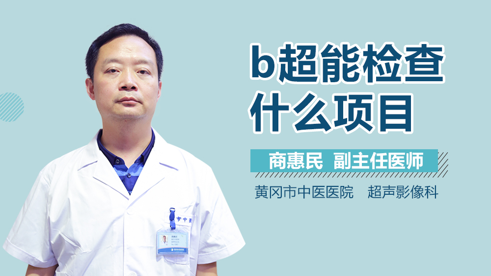 b超能检查什么项目