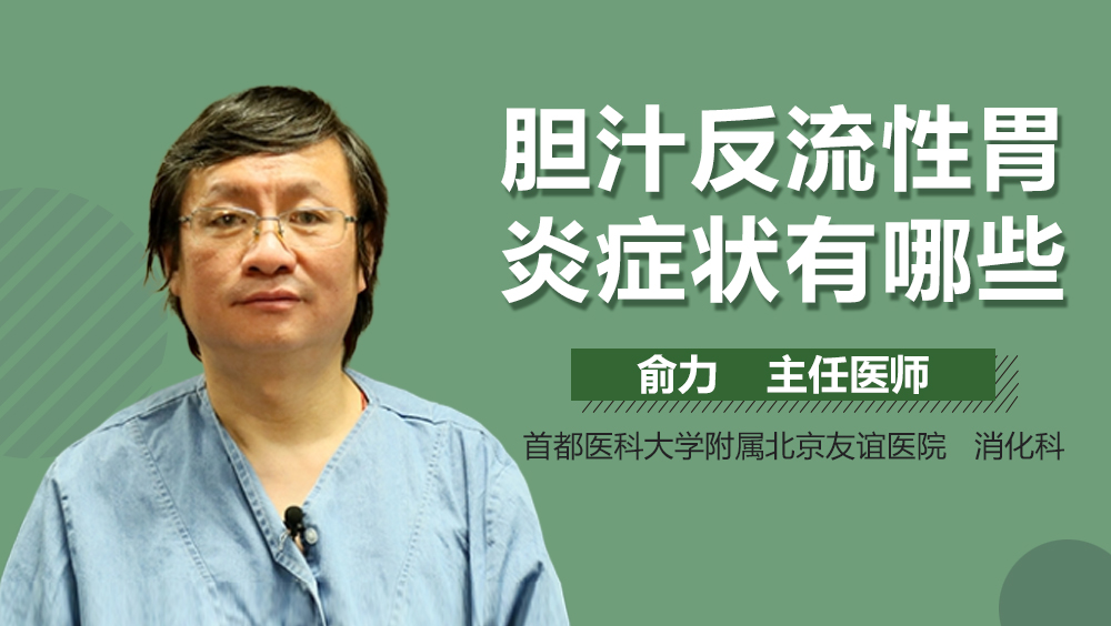 胆汁反流性胃炎症状有哪些