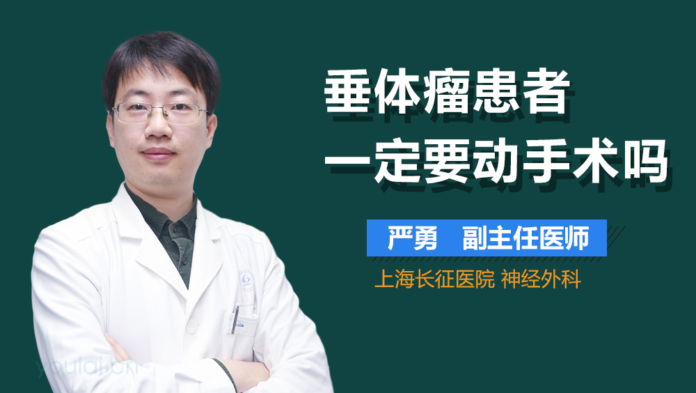 垂体瘤患者一定要动手术吗