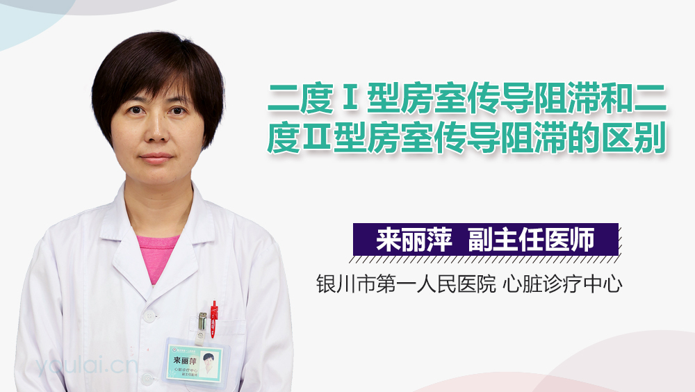 二度Ⅰ型房室传导阻滞和二度Ⅱ型房室传导阻滞的区别