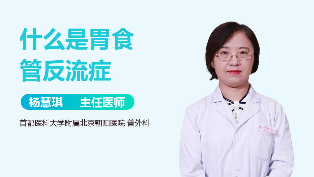 什么是胃食管反流症