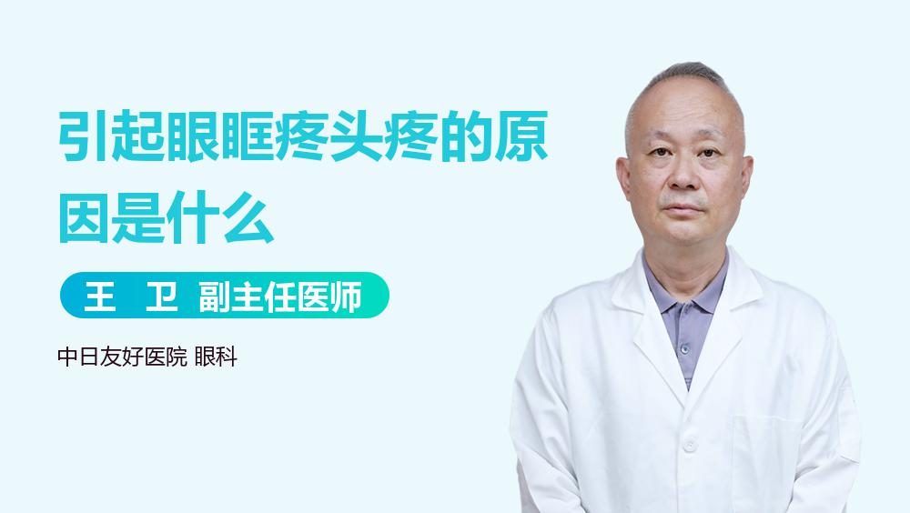 引起眼眶疼头疼的原因是什么