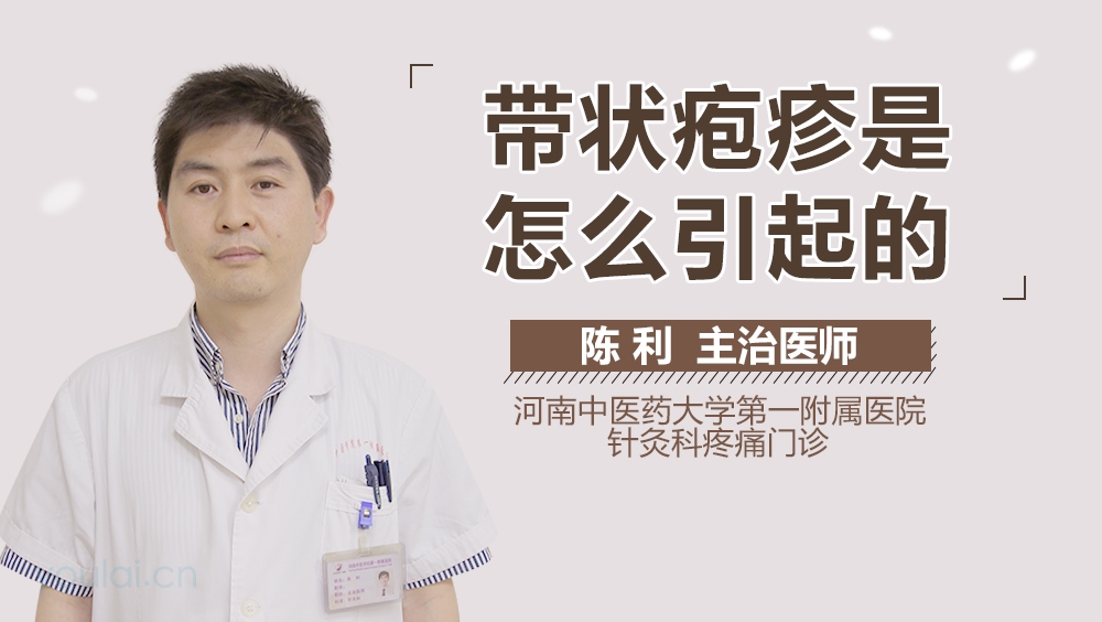带状疱疹是怎么引起的