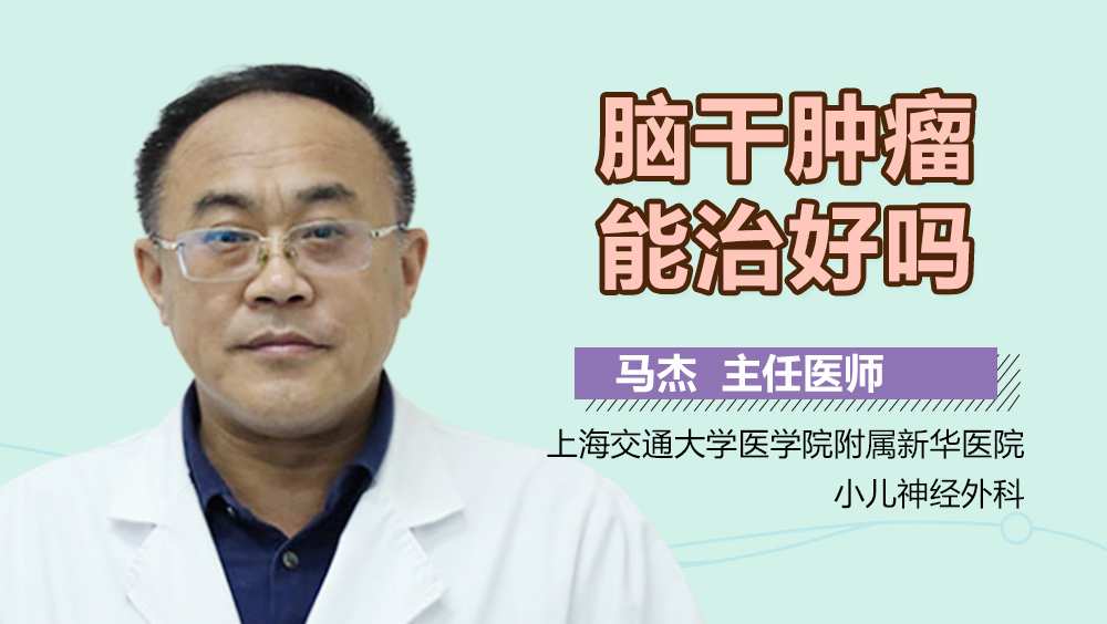 脑干肿瘤能治好吗