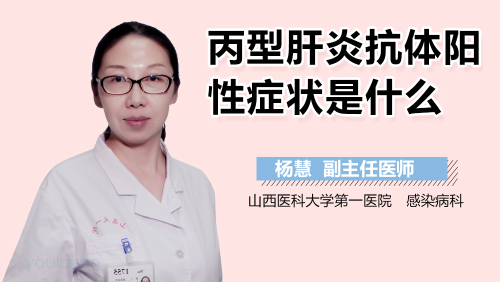 丙型肝炎抗体阳性症状是什么