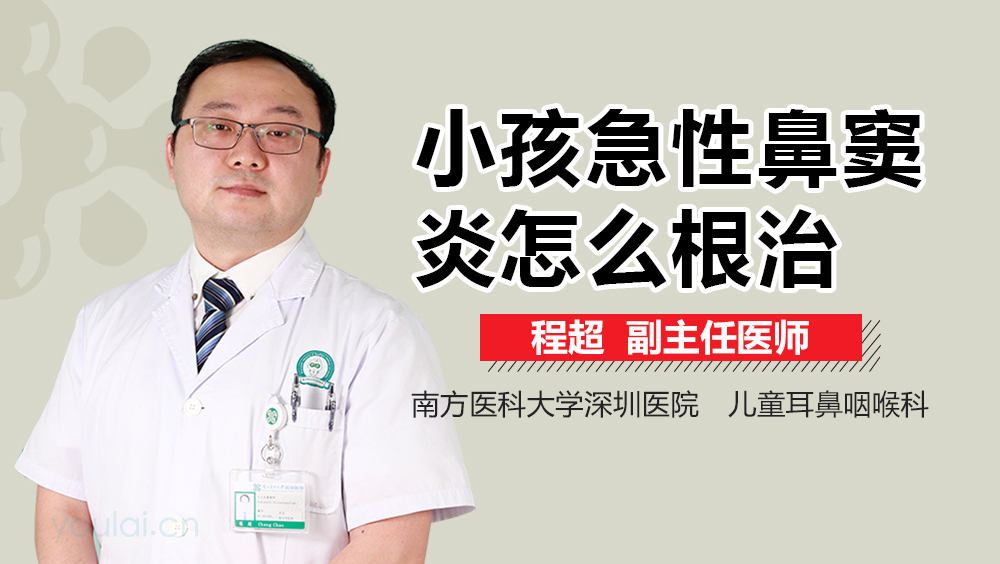 小孩急性鼻窦炎怎么根治