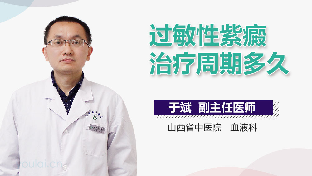 过敏性紫癜治疗周期多久