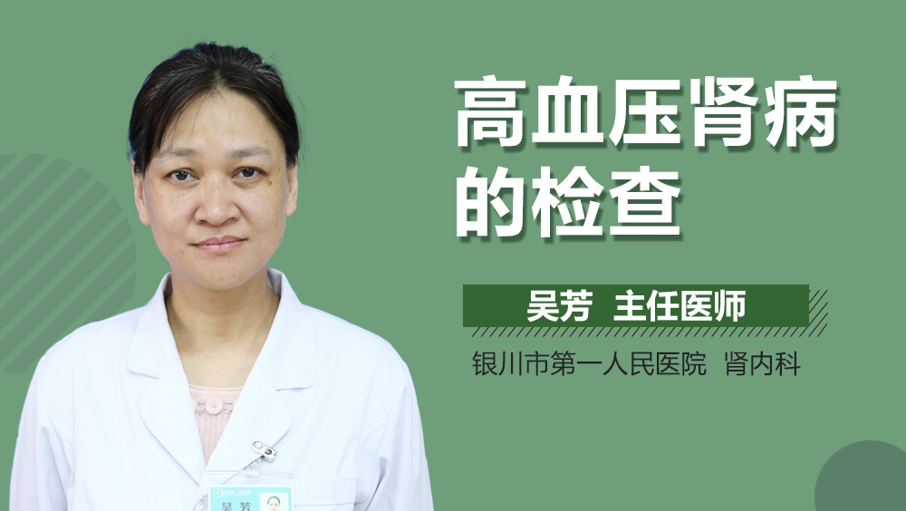高血压肾病的检查