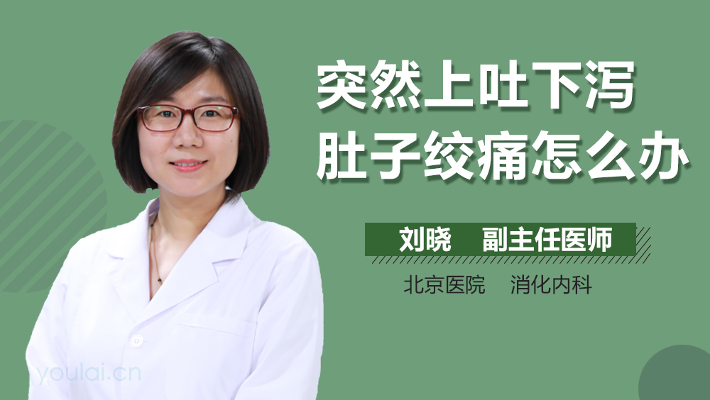 突然上吐下泻肚子绞痛怎么办