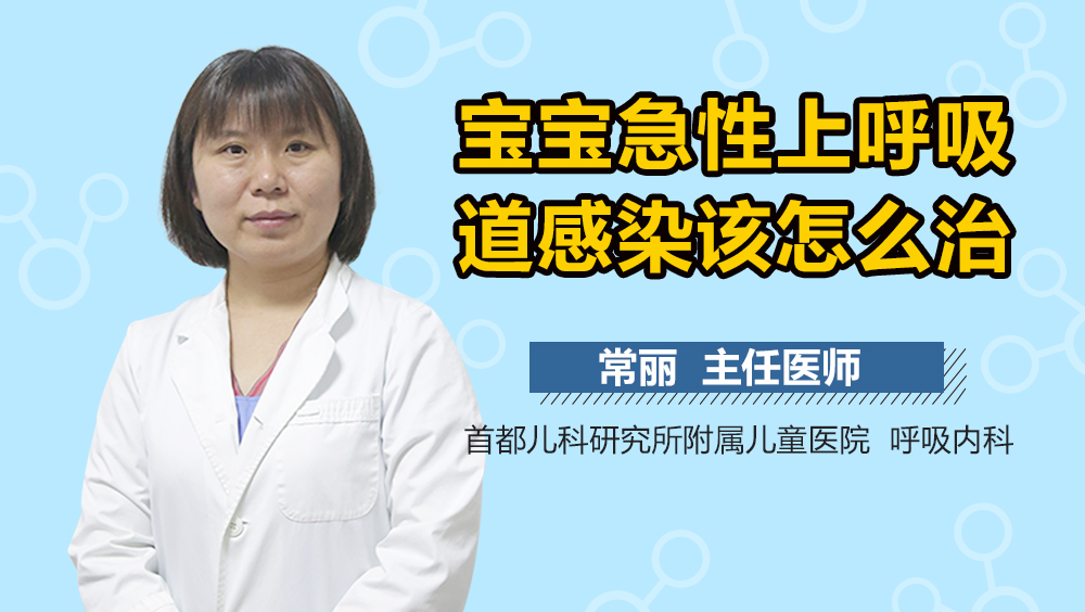 宝宝急性上呼吸道感染该怎么治
