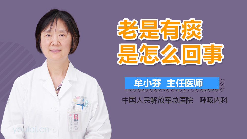 老是有痰是怎么回事