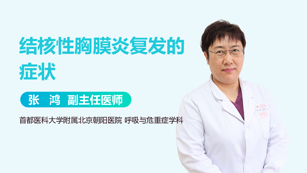 结核性胸膜炎复发的症状