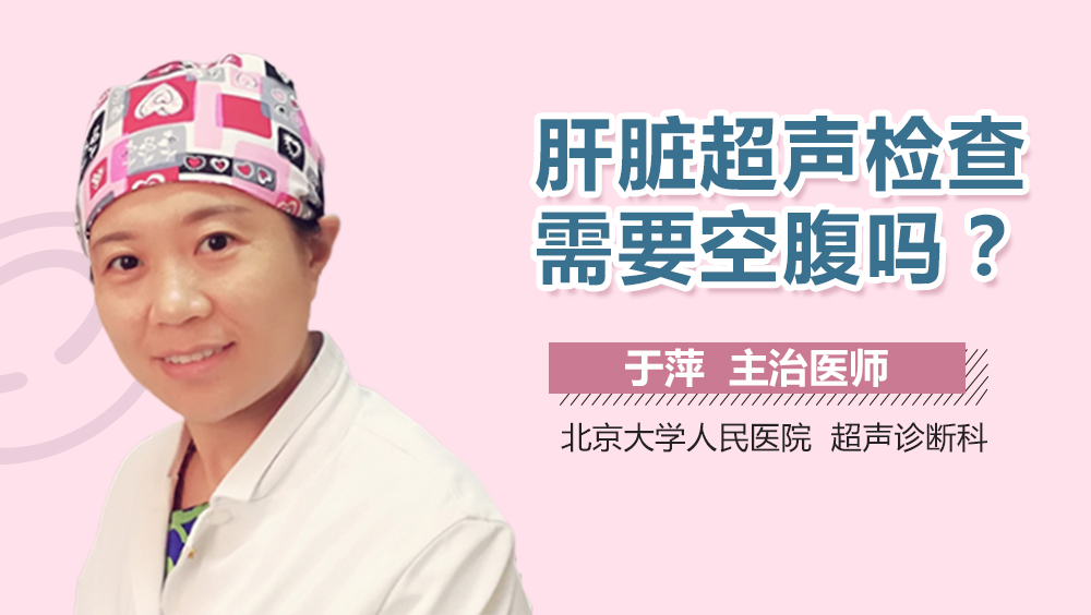 肝脏超声检查需要空腹吗