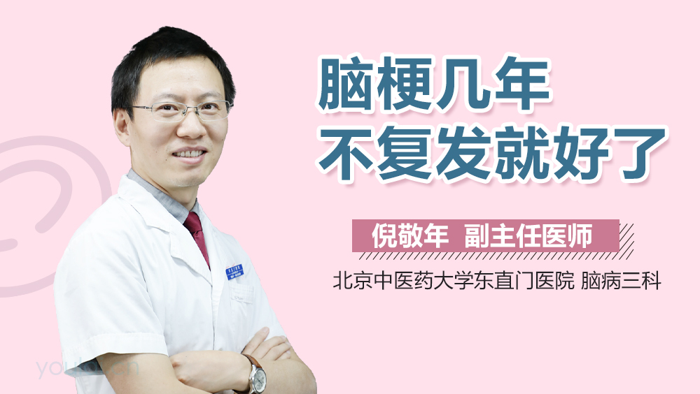脑梗几年不复发就好了