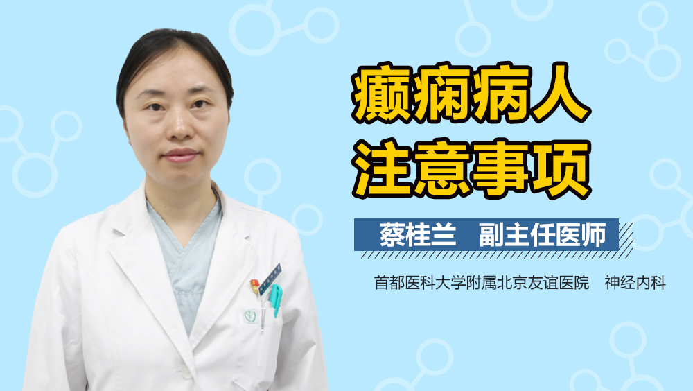 癫痫病人注意事项