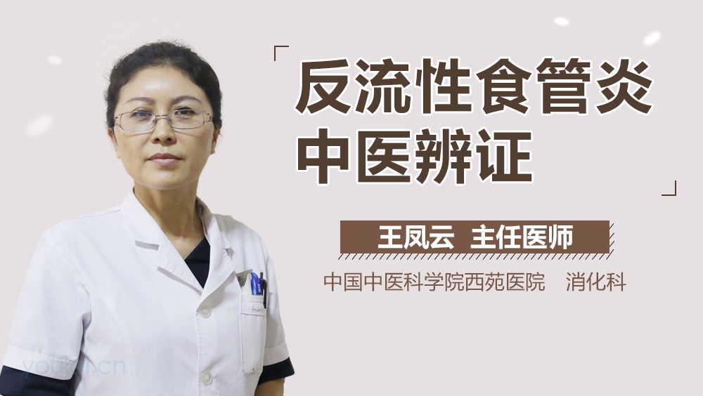 反流性食管炎中医辨证