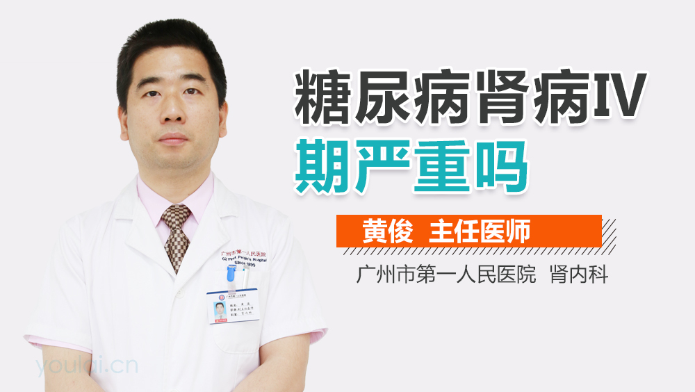 糖尿病肾病Ⅳ期严重吗
