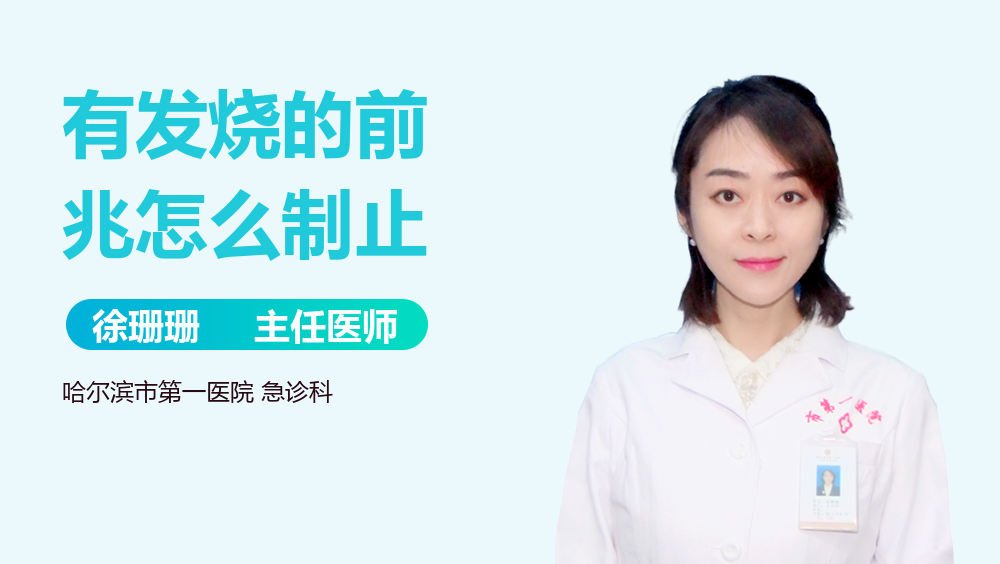 有发烧的前兆怎么制止