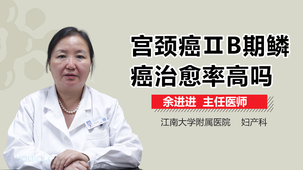 宫颈癌ⅡB期鳞癌治愈率高吗