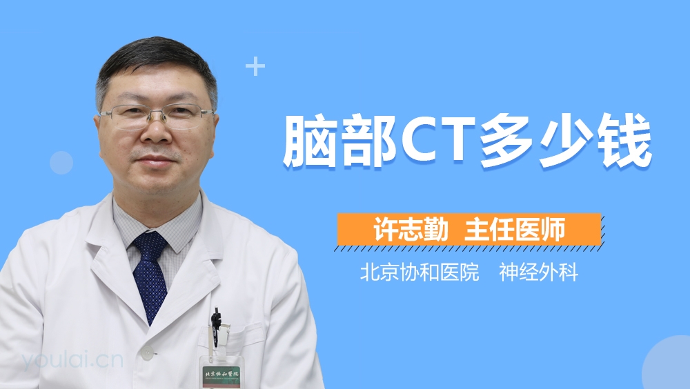 脑部CT多少钱