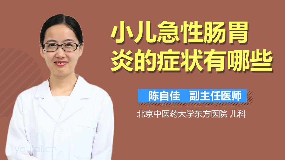 小儿急性肠胃炎的症状有哪些