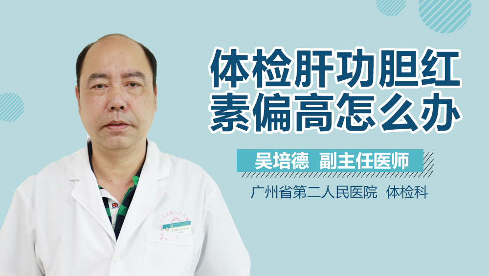 体检肝功胆红素偏高怎么办