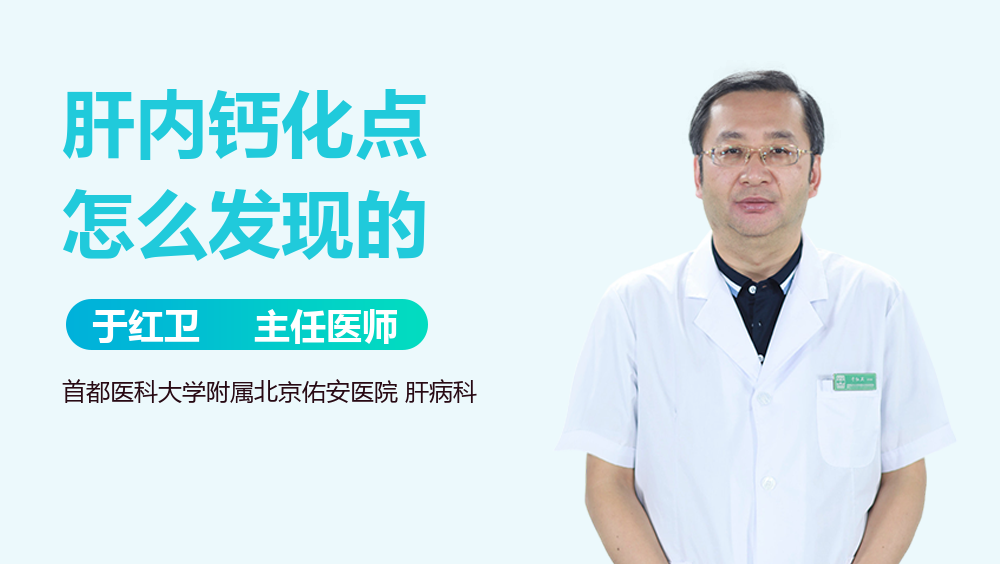 肝内钙化点怎么发现的