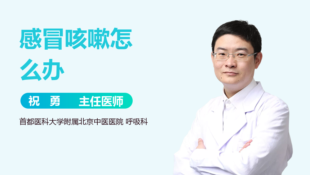 感冒咳嗽怎么办