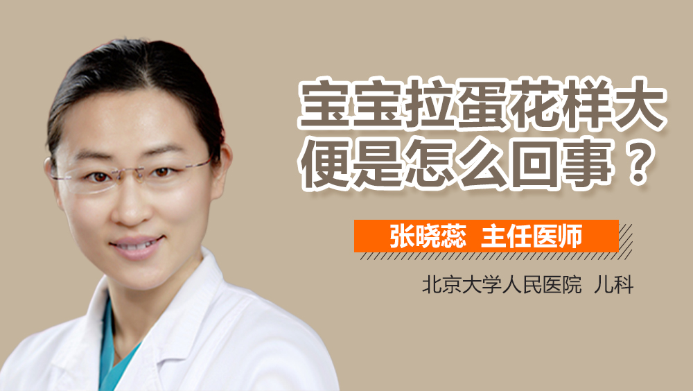 宝宝拉蛋花样大便是怎么回事