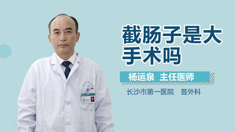 截肠子是大手术吗