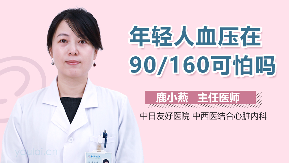 年轻人血压在90/160可怕吗