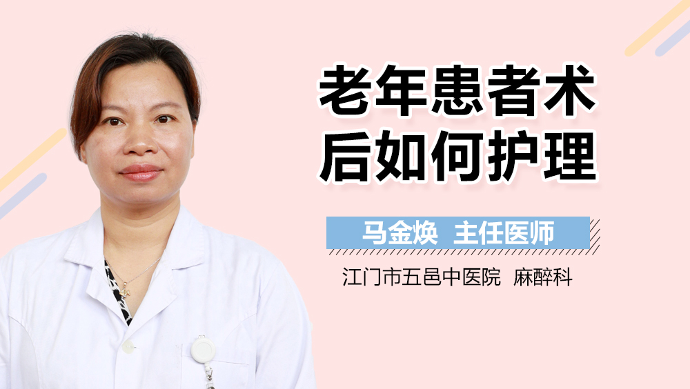 老年患者术后如何护理