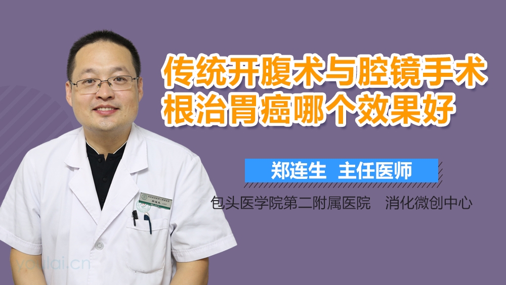 传统开腹术与腔镜手术根治胃癌哪个效果好