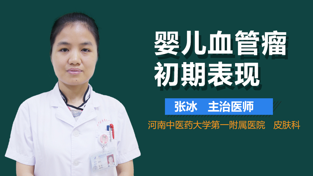 婴儿血管瘤初期表现