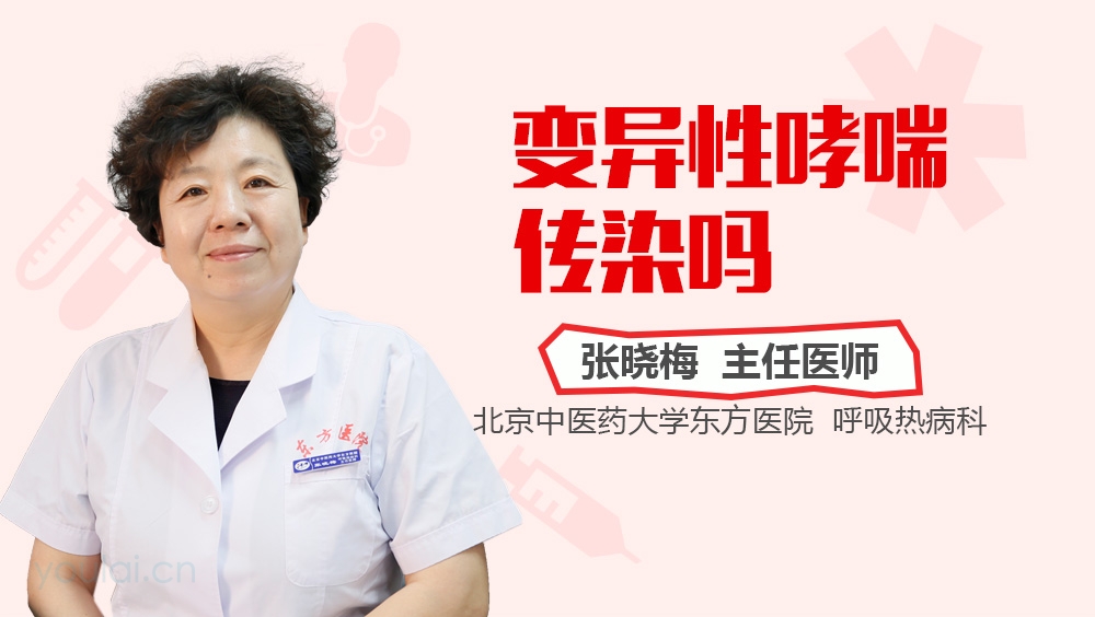 变异性哮喘传染吗