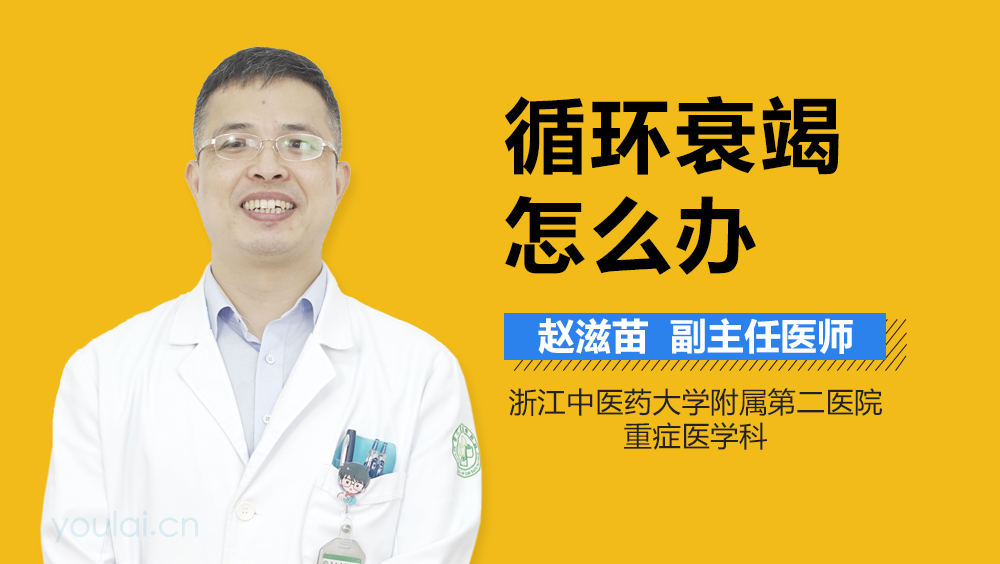 循环衰竭怎么办