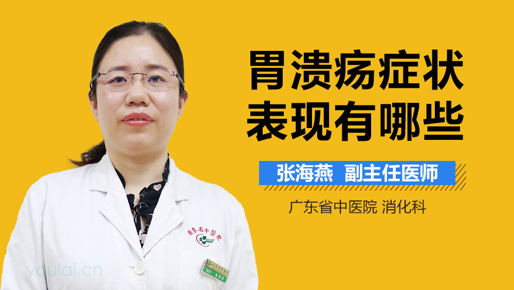 胃溃疡症状表现有哪些