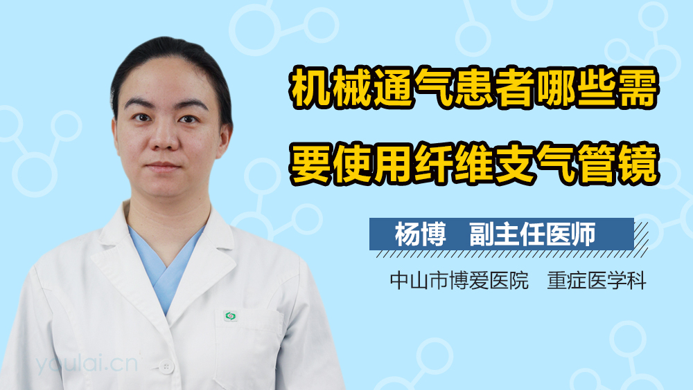 机械通气患者哪些需要使用纤维支气管镜