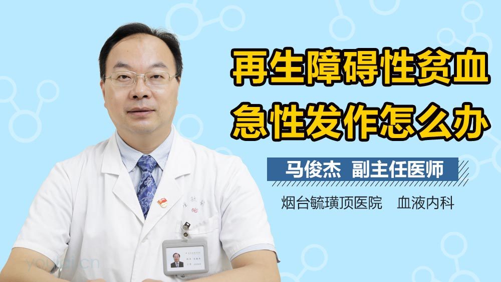 再生障碍性贫血急性发作怎么办