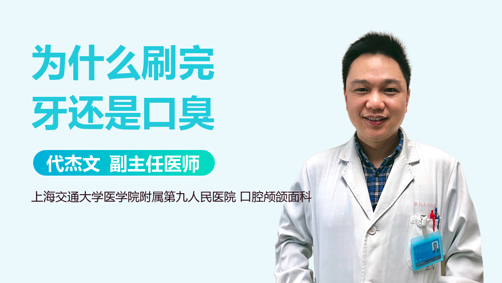 为什么刷完牙还是口臭