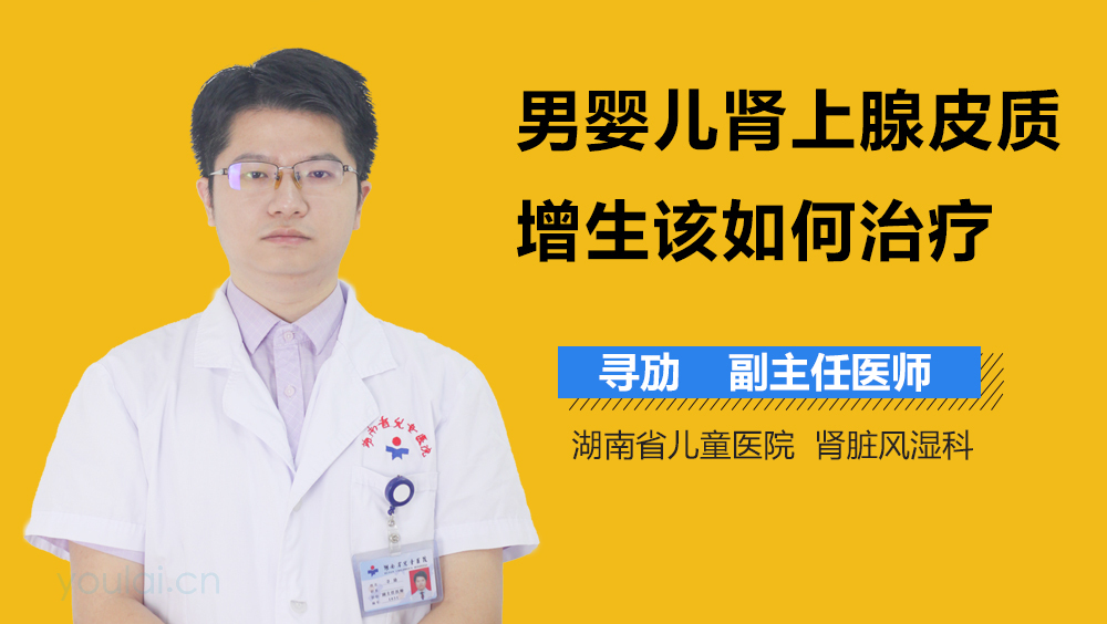 男婴儿肾上腺皮质增生该如何治疗