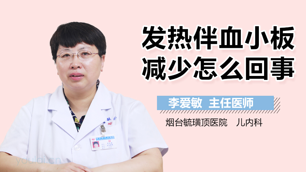 发热伴血小板减少怎么回事