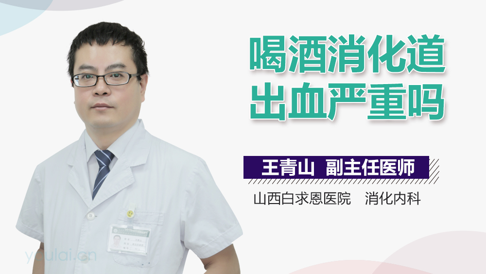 喝酒消化道出血严重吗