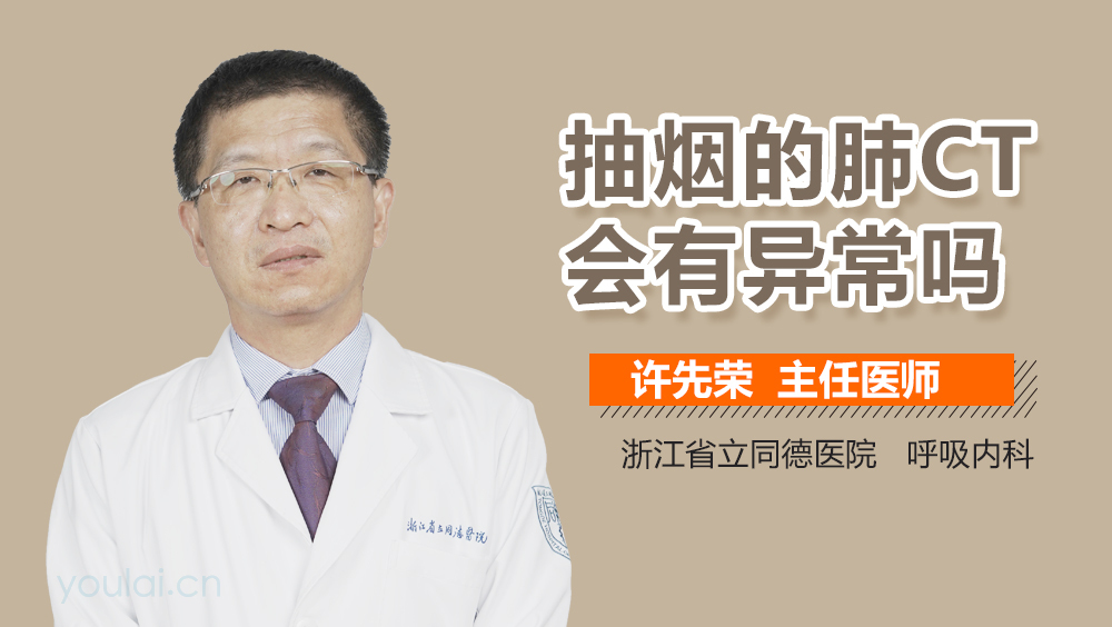 抽烟的肺CT会有异常吗